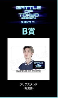 BATTLE OF TOKYO ロト B賞 堀夏喜のサムネイル