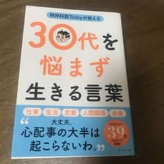 精神科医Tomyが教える 30代を悩まず生きる言葉のサムネイル