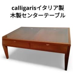 calligarisカリガリス木製ガラストップセンターテーブル calligarisカリガリス木製ガラストップセンターテーブル - メルカリ