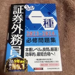 うかる! 証券外務員一種 必修問題集 2023-2024年版のサムネイル