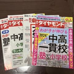 週刊ダイヤモンド 東洋経済　中学受験関連4冊のサムネイル
