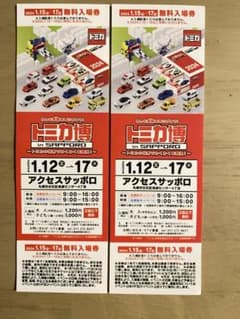 トミカ博in Sapporo 1/12〜1/17 ＊1枚＊のサムネイル