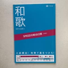 SPEED攻略10日間国語和歌のサムネイル