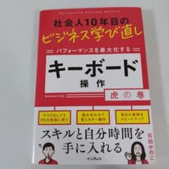 社会人10年目のビジネス学び直し パフォーマンスを最大化する キーボード操作虎…のサムネイル