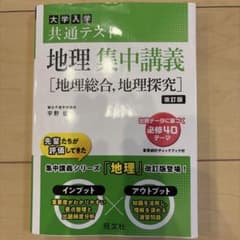 大学入学共通テスト 地理集中講義 改訂版 旺文社のサムネイル
