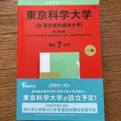 東京科学大学〈旧東京医科歯科大学〉医・歯学部2025年版のサムネイル