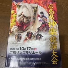 第40回 広島県神楽競演大会 冊子のサムネイル