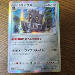 ポケモンカード トリデプスのサムネイル