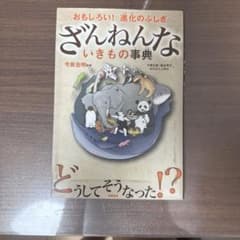 ざんねんないきもの事典 : おもしろい!進化のふしぎのサムネイル