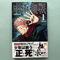 呪術廻戦 1巻 初版 帯付き 芥見下々 少年ジャンプ 集英社 - メルカリ