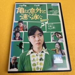 新品ケース》亀は意外と速く泳ぐ デラックス版 DVD 上野樹里 - メルカリ
