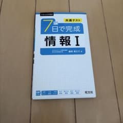 共通テスト7日で完成情報Iのサムネイル
