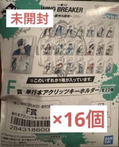 一番くじ WIND BREAKER F賞 単行本アクリッツキーホルダー 16個のサムネイル