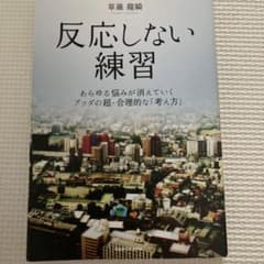 反応しない練習 あらゆる悩みが消えていくブッダの超・合理的な「考え方」のサムネイル