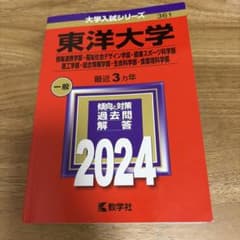 東洋大学 2024年版 赤本 大学入試シリーズ 361のサムネイル