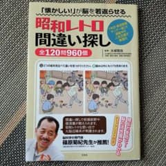 「懐かしい!」が脳を若返らせる 昭和レトロ間違い探し 全120問960個のサムネイル