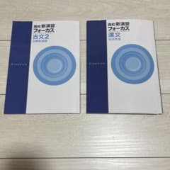 高校 新演習フォーカス 漢文・古典のサムネイル