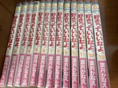 好きっていいなよ。 全13巻セットのサムネイル