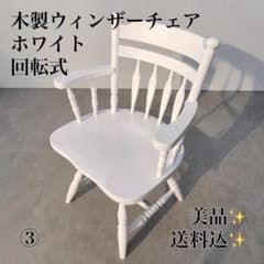 ① 美品　木製ウィンザーチェア 回転式 アーム付き ホワイト 椅子 アンティーク ③ 美品 木製ウィンザーチェア 回転式 アーム付き ホワイト 椅子