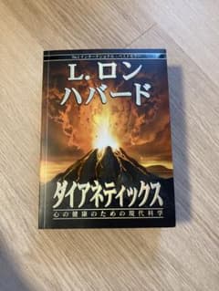 【ダイアネティックス】 期間限定SALE 海外 医学 セルフケア 希少のサムネイル