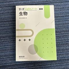 リードLightノート 生物のサムネイル