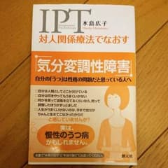 IPT 対人関係療法でなおす気分変調障害/水島広子のサムネイル
