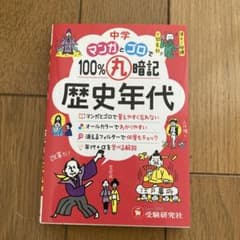 中学 100%丸暗記 歴史年代 マンガとゴロでのサムネイル