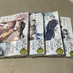 わたしの幸せな結婚 漫画 1-4巻セットのサムネイル