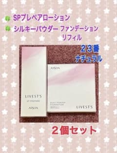 アルソア化粧品spプレペアローション、シルキーパウダーファンデーション23番