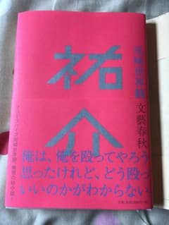たまたす様専用！祐介 尾崎世界観のサムネイル