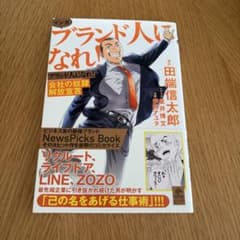 マンガ ブランド人になれ！ 田端信太郎のサムネイル
