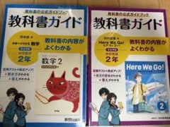 中学2年　教科書ガイド　中学数学　中学英語のサムネイル