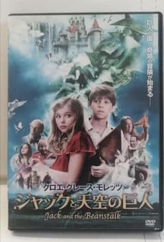 クロエ グレース モレッツ ジャックと天空の巨人 DVDのサムネイル