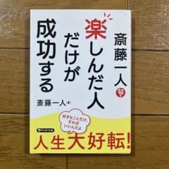 楽しんだ人だけが成功する 斎藤一人 PHP文庫のサムネイル