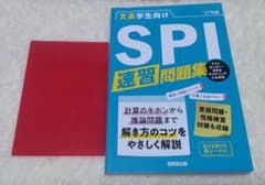 27年版　SPI演習問題集（文系学生向け）※赤シート付きのサムネイル