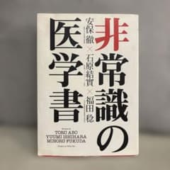 非常識の医学書 安保徹 石原結實 福田稔のサムネイル