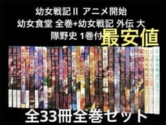 アニメ化】幼女戦記 全30巻既刊セット+幼女食堂全巻+外伝 - メルカリ