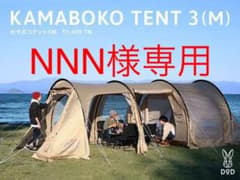 【新品・未使用品】DOD カマボコテント 3M タンカラー T5-689-TNのサムネイル