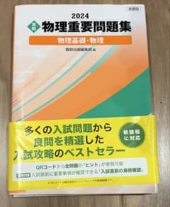 2024 物理重要問題集 物理基礎・物理 数研出版のサムネイル