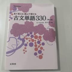 古文単語330【新訂版】のサムネイル