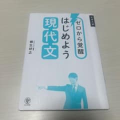 ゼロから覚醒 はじめよう現代文のサムネイル