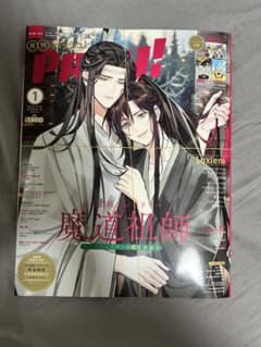 月刊PASH! 2023年1月号 魔道祖師 Luxiemのサムネイル