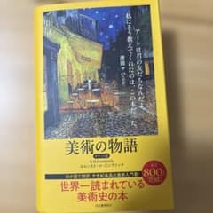 【未読】美術の物語 ポケット版 E.H.ゴンブリッチのサムネイル