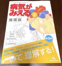 病気がみえる vol.2のサムネイル