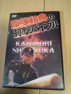 篠塚和典の打撃バイブル　DVDのサムネイル