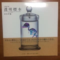 透明標本のサムネイル