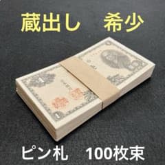 旧紙幣　二宮1円 日本銀行券A号1円　大量　未使用　本物　ピン札100枚束K61 旧紙幣 二宮1円 日本銀行券A号1円 大量 未使用 本物 ピン札100枚束K61