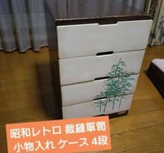 昭和レトロ 昭和中旬 日用品 裁縫箪笥 小物入れ ケース 4段 - メルカリ