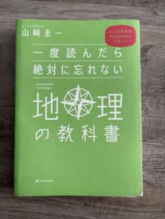 一度読んだら絶対に忘れない地理の教科書