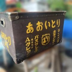 昭和レトロ ボテ箱 ぼて箱 希少 道具入れ ヴィンテージ - メルカリ